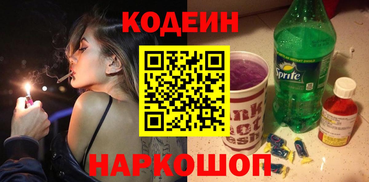 Кодеин Purple Drank Астрахань