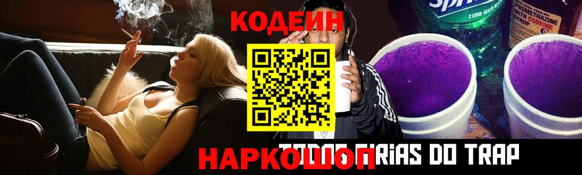Астрахань  Codein напиток Lean (лин)  Вход с VPN 